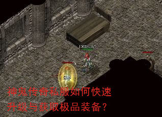 神鬼传奇私服如何快速升级与获取极品装备? 神鬼传奇私服如何快速升级与获取极品装备?