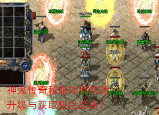 神鬼传奇私服如何快速升级与获取极品装备? 神鬼传奇私服如何快速升级与获取极品装备?
