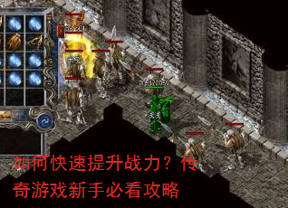 如何快速提升战力?传奇游戏新手必看攻略 如何快速提升战力?传奇游戏新手必看攻略