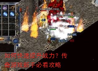如何快速提升战力?传奇游戏新手必看攻略 如何快速提升战力?传奇游戏新手必看攻略