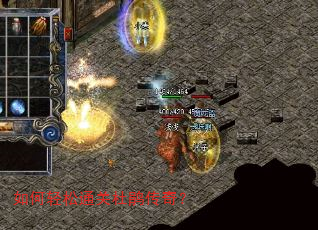 如何轻松通关杜鹃传奇? 如何轻松通关杜鹃传奇?