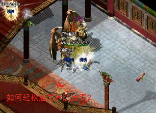 如何轻松通关杜鹃传奇? 如何轻松通关杜鹃传奇?