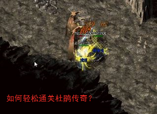 如何轻松通关杜鹃传奇? 如何轻松通关杜鹃传奇?