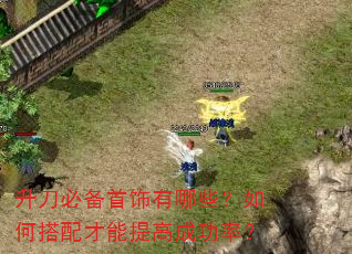 升刀必备首饰有哪些?如何搭配才能提高成功率? 升刀必备首饰有哪些?如何搭配才能提高成功率?