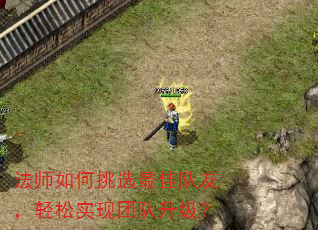 法师如何挑选最佳队友,轻松实现团队升级? 法师如何挑选最佳队友,轻松实现团队升级?
