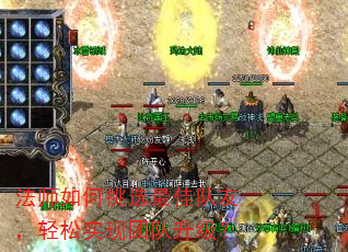 法师如何挑选最佳队友,轻松实现团队升级? 法师如何挑选最佳队友,轻松实现团队升级?