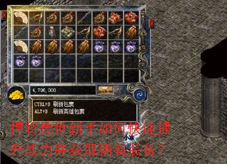 悍将传世新手如何快速提升战力并获取稀有装备? 悍将传世新手如何快速提升战力并获取稀有装备?