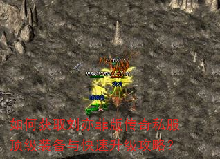 如何获取刘亦菲版传奇私服顶级装备与快速升级攻略? 如何获取刘亦菲版传奇私服顶级装备与快速升级攻略?