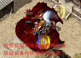 如何获取刘亦菲版传奇私服顶级装备与快速升级攻略? 如何获取刘亦菲版传奇私服顶级装备与快速升级攻略?