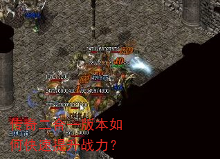 传奇二合一版本如何快速提升战力? 传奇二合一版本如何快速提升战力?