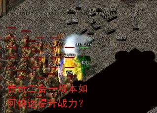 传奇二合一版本如何快速提升战力? 传奇二合一版本如何快速提升战力?