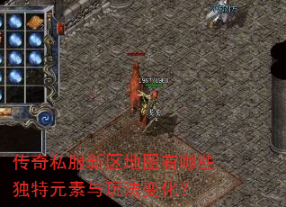 传奇私服新区地图有哪些独特元素与玩法变化? 传奇私服新区地图有哪些独特元素与玩法变化?