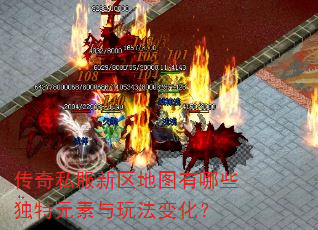 传奇私服新区地图有哪些独特元素与玩法变化? 传奇私服新区地图有哪些独特元素与玩法变化?