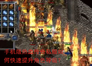 手机版热血传奇私服如何快速提升角色等级? 手机版热血传奇私服如何快速提升角色等级?