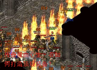 传奇魔由心生·衣如何打造顶级装备? 传奇魔由心生·衣如何打造顶级装备?