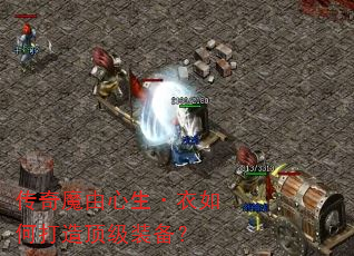 传奇魔由心生·衣如何打造顶级装备? 传奇魔由心生·衣如何打造顶级装备?
