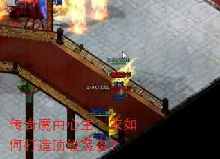 传奇魔由心生·衣如何打造顶级装备? 传奇魔由心生·衣如何打造顶级装备?