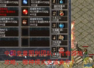 中国变量图例团队:传奇游戏攻略,哪种模式更适合你? 中国变量图例团队:传奇游戏攻略,哪种模式更适合你?