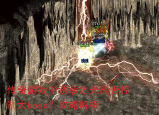 ������Ϸ���ջ�֮���ܷ���ƴ�boss�����Խ���