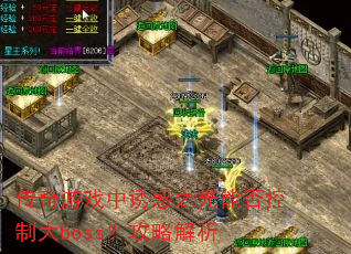 ������Ϸ���ջ�֮���ܷ���ƴ�boss�����Խ���