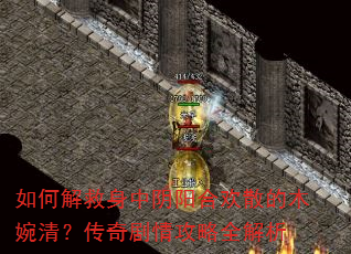 如何解救身中阴阳合欢散的木婉清?传奇剧情攻略全解析 如何解救身中阴阳合欢散的木婉清?传奇剧情攻略全解析