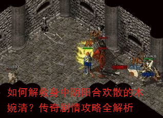 如何解救身中阴阳合欢散的木婉清?传奇剧情攻略全解析 如何解救身中阴阳合欢散的木婉清?传奇剧情攻略全解析