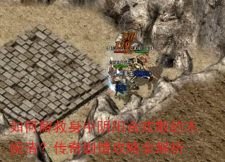 如何解救身中阴阳合欢散的木婉清?传奇剧情攻略全解析 如何解救身中阴阳合欢散的木婉清?传奇剧情攻略全解析