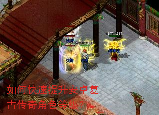 如何快速提升安卓复古传奇角色等级? 如何快速提升安卓复古传奇角色等级?