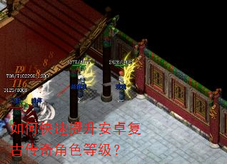 如何快速提升安卓复古传奇角色等级? 如何快速提升安卓复古传奇角色等级?