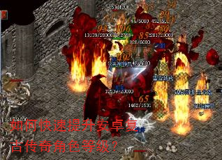 如何快速提升安卓复古传奇角色等级? 如何快速提升安卓复古传奇角色等级?