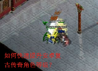 如何快速提升安卓复古传奇角色等级? 如何快速提升安卓复古传奇角色等级?