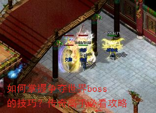 如何掌握争夺世界boss的技巧?传奇高手必看攻略 如何掌握争夺世界boss的技巧?传奇高手必看攻略