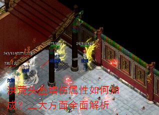 洪荒头盔增伤属性如何加成?三大方面全面解析 洪荒头盔增伤属性如何加成?三大方面全面解析