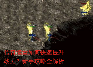 传奇续章如何快速提升战力?新手攻略全解析 传奇续章如何快速提升战力?新手攻略全解析