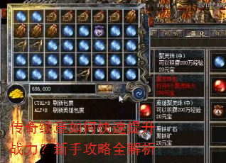 传奇续章如何快速提升战力?新手攻略全解析 传奇续章如何快速提升战力?新手攻略全解析