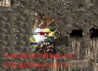 无赦单职业传奇私服中如何快速提升角色战斗力? 无赦单职业传奇私服中如何快速提升角色战斗力?