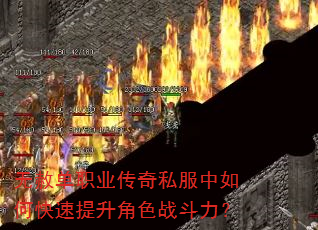 无赦单职业传奇私服中如何快速提升角色战斗力? 无赦单职业传奇私服中如何快速提升角色战斗力?