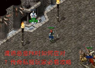 遭遇恶意PK时如何应对?传奇私服玩家必看攻略 遭遇恶意PK时如何应对?传奇私服玩家必看攻略