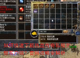 如何快速下载热血传奇私服完整客户端?官网攻略全解析 如何快速下载热血传奇私服完整客户端?官网攻略全解析