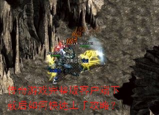 传奇游戏完整版客户端下载后如何快速上手攻略? 传奇游戏完整版客户端下载后如何快速上手攻略?