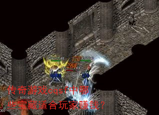 传奇游戏cqsf中哪些宝藏适合玩家赚钱? 传奇游戏cqsf中哪些宝藏适合玩家赚钱?
