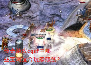 传奇游戏cqsf中哪些宝藏适合玩家赚钱? 传奇游戏cqsf中哪些宝藏适合玩家赚钱?