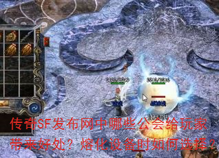 传奇SF发布网中哪些公会给玩家带来好处?熔化设备时如何选择? 传奇SF发布网中哪些公会给玩家带来好处?熔化设备时如何选择?