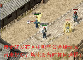 传奇SF发布网中哪些公会给玩家带来好处?熔化设备时如何选择? 传奇SF发布网中哪些公会给玩家带来好处?熔化设备时如何选择?