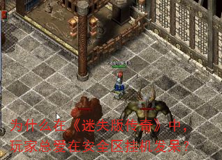 为什么在《迷失版传奇》中,玩家总爱在安全区挂机发呆? 为什么在《迷失版传奇》中,玩家总爱在安全区挂机发呆?