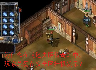 为什么在《迷失版传奇》中,玩家总爱在安全区挂机发呆? 为什么在《迷失版传奇》中,玩家总爱在安全区挂机发呆?