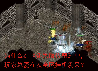 为什么在《迷失版传奇》中,玩家总爱在安全区挂机发呆? 为什么在《迷失版传奇》中,玩家总爱在安全区挂机发呆?