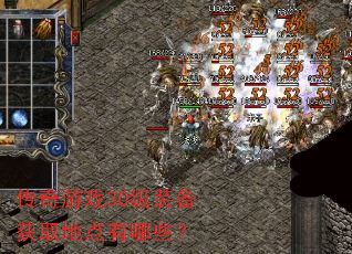 传奇游戏30级装备获取地点有哪些? 传奇游戏30级装备获取地点有哪些?