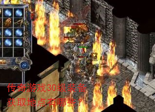 传奇游戏30级装备获取地点有哪些? 传奇游戏30级装备获取地点有哪些?