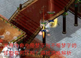 天尊传奇中带梦字与不带梦字的怪物有何区别?游戏攻略解析 天尊传奇中带梦字与不带梦字的怪物有何区别?游戏攻略解析